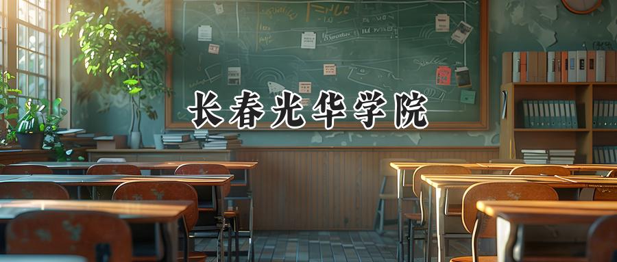 长春光华学院