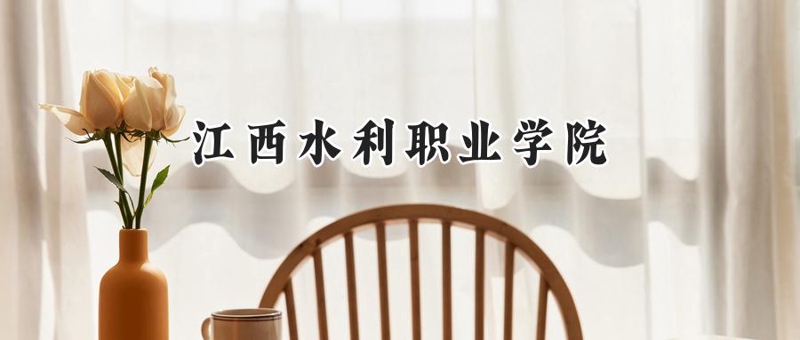 江西水利职业学院