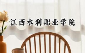江西水利职业学院2024在河北录取分数线是多少？最低395分/最高417分