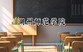 2024湖州师范学院录取分数线：青海最低349分
