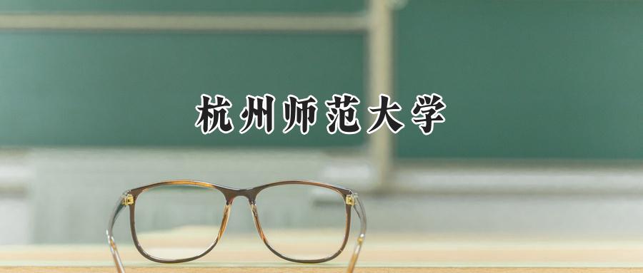 杭州师范大学