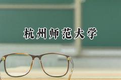 杭州师范大学2024在四川录取分数线是多少？最低541分/最高586分
