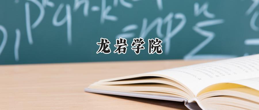 龙岩学院