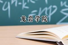 2024龙岩学院录取分数线：江苏最低496分