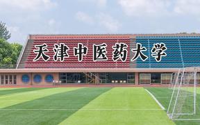 2024天津中医药大学录取分数线：青海最低386分