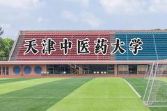 2024天津中医药大学录取分数线：青海最低386分