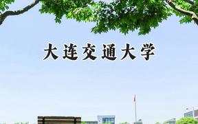 大连交通大学2024在上海录取分数线是多少？最低437分/最高454分