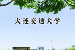大连交通大学2024在上海录取分数线是多少？最低437分/最高454分