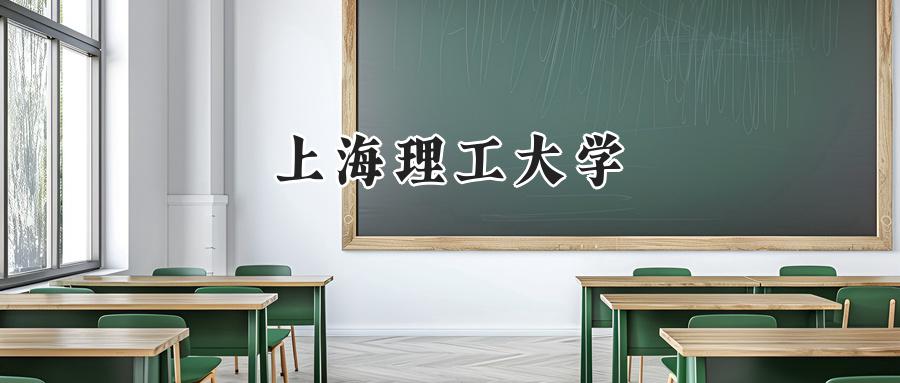 上海理工大学2024在江苏录取分数线是多少？最低557分/最高603分-第1张图片-索考网