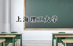 上海理工大学2024在江苏录取分数线是多少？最低557分/最高603分