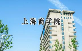 上海商学院2024在重庆录取分数线是多少？最低513分/最高555分