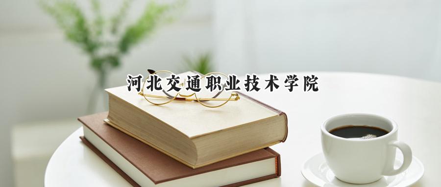 河北交通职业技术学院