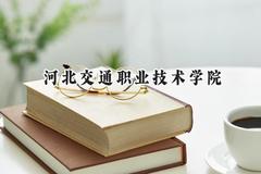 河北交通职业技术学院2024在内蒙古录取分数线是多少？最低235分/最高316分