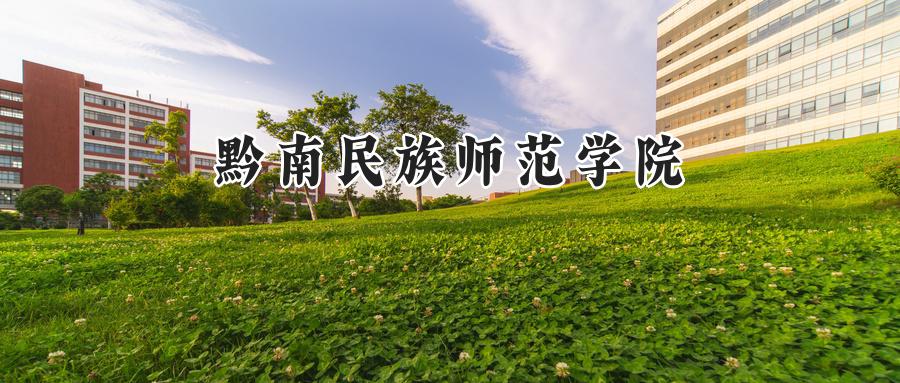 黔南民族师范学院