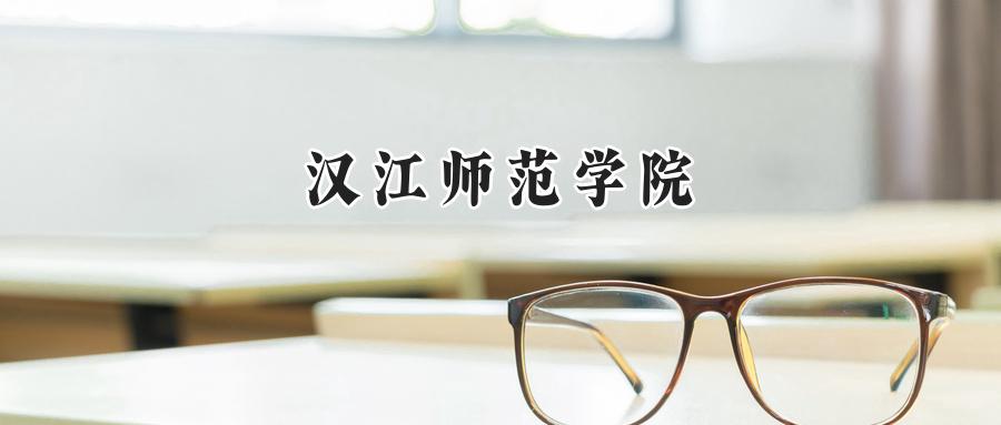 汉江师范学院