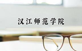 汉江师范学院2024在内蒙古录取分数线是多少？最低297分/最高378分
