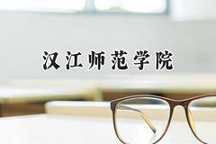汉江师范学院2024在内蒙古录取分数线是多少？最低297分/最高378分