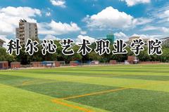 科尔沁艺术职业学院2024在内蒙古录取分数线是多少？最低216分/最高256分
