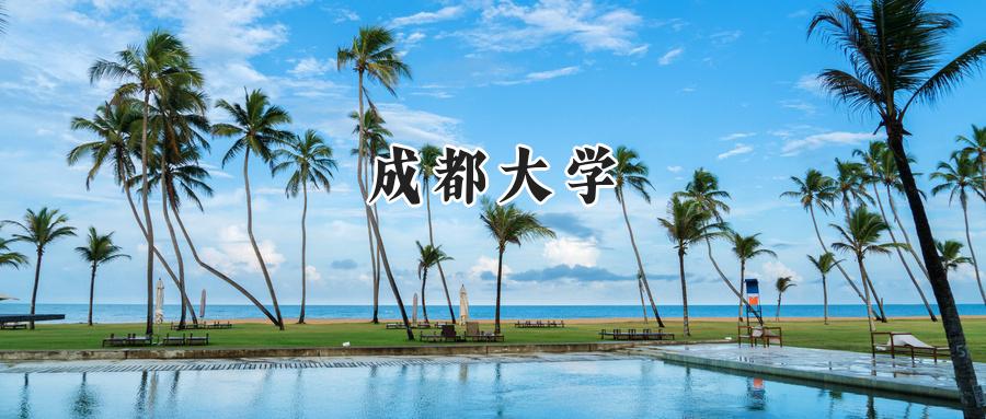 成都大学