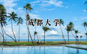 2024成都大学录取分数线：新疆最低440分