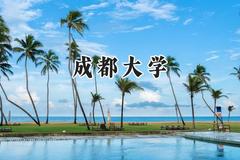 2024成都大学录取分数线：新疆最低440分