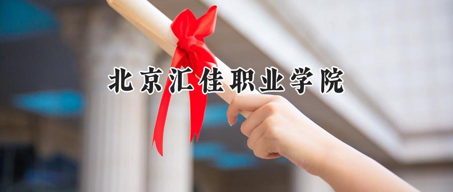 北京汇佳职业学院2024在浙江录取分数线是多少？最低269分/最高367分-第1张图片-索考网