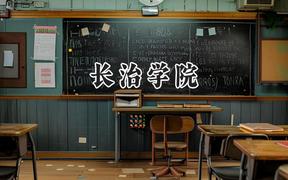 长治学院2024在辽宁录取分数线是多少？最低450分/最高526分