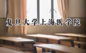 复旦大学上海医学院2024在上海录取分数线是多少？最低580以上分/最高565分