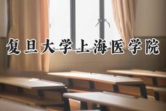 复旦大学上海医学院2024在上海录取分数线是多少？最低580以上分/最高565分