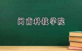 2024闽南科技学院录取分数线：江苏最低465分
