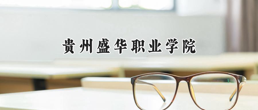 贵州盛华职业学院