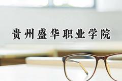 贵州盛华职业学院2024在四川录取分数线是多少？最低310分/最高433分