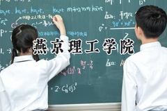 2024燕京理工学院录取分数线：青海最低332分