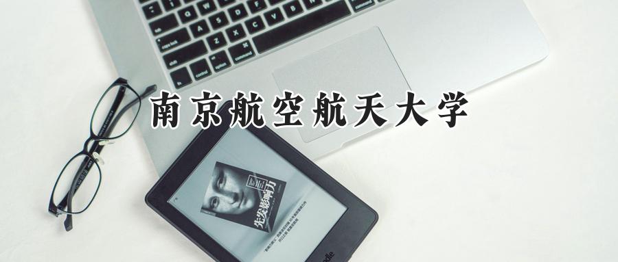 南京航空航天大学