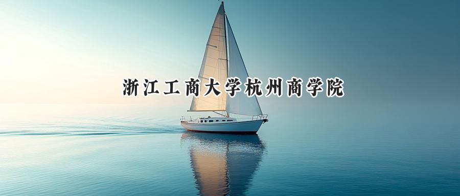 浙江工商大学杭州商学院