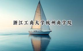 2024浙江工商大学杭州商学院录取分数线：山西最低391分
