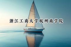 2024浙江工商大学杭州商学院录取分数线：山西最低391分