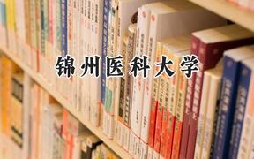 錦州醫(yī)科大學(xué)2024在遼寧錄取分?jǐn)?shù)線是多少？最低442分/最高589分