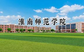 2024淮南师范学院录取分数线：山西最低421分