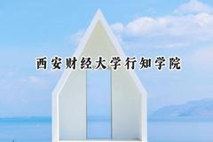 西安财经大学行知学院2024在天津录取分数线是多少？最低484分/最高496分