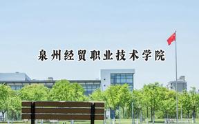 2024泉州经贸职业技术学院录取分数线：江苏最低276分
