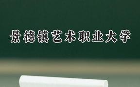 景德镇艺术职业大学2024在浙江录取分数线是多少？最低398分/最高549分