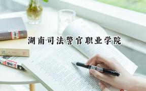 湖南司法警官职业学院2024在浙江录取分数线是多少？最低498分/最高500分