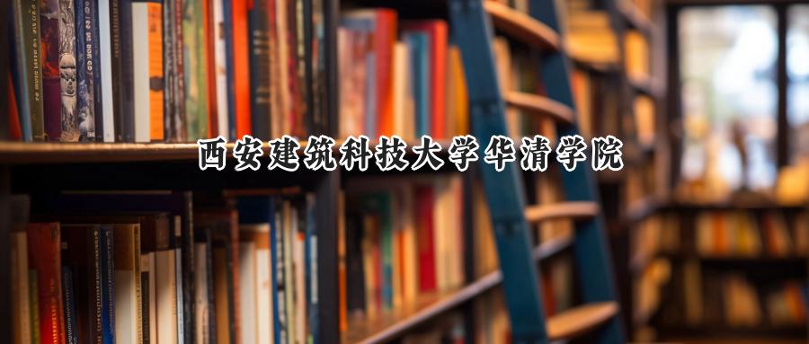 西安建筑科技大学华清学院
