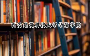 西安建筑科技大学华清学院2024在辽宁录取分数线是多少？最低422分/最高454分