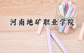 河南地矿职业学院2024在河北录取分数线是多少？最低345分/最高416分