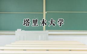 塔里木大学2024在浙江录取分数线是多少？最低492分/最高564分