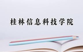 桂林信息科技學(xué)院2024在山西錄取分?jǐn)?shù)線是多少？最低380分/最高408分