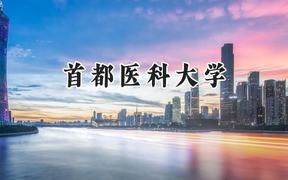 2024首都医科大学录取分数线：青海最低495分