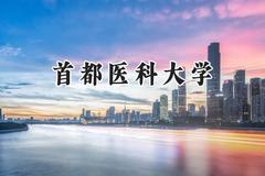 2024首都医科大学录取分数线：青海最低495分